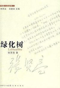 绿化树 (花城出版社 2009)