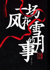 一场风花雪月的事 (作家 2005)