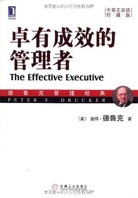 卓有成效的管理者