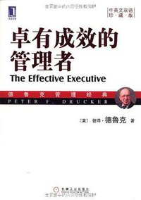 卓有成效的管理者 (机械工业出版社 2009)