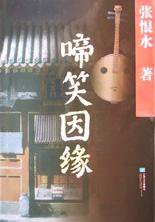 啼笑因缘 (江苏文艺出版社 2008)