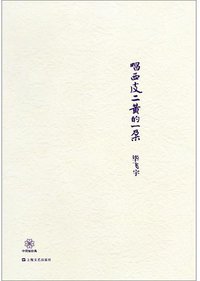 唱西皮二黄的一朵 (上海文艺出版社 2012)