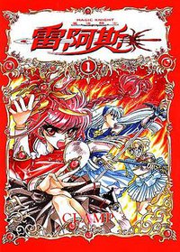 魔法騎士雷阿斯(01) (東販 2003)