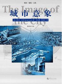 城市意象(最新校订版) (华夏出版社 2017)