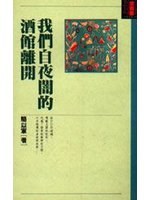 我們自夜闇的酒館離開