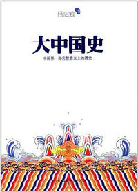 大中国史 (吉林出版集团有限责任公司 2012)