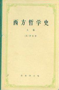 西方哲学史[上卷] (商务印书馆 1963)