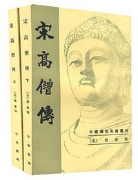 宋高僧传(上下) (中华书局 1987)