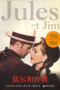 儒尔和吉姆 (译林出版社 1996)