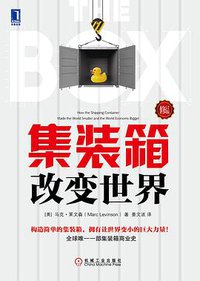 集装箱改变世界（修订版） (机械工业出版社 2014)
