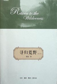 寻归荒野 (生活·读书·新知三联书店 2011)