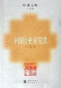 中国历史研究法 (东方出版社 2005)
