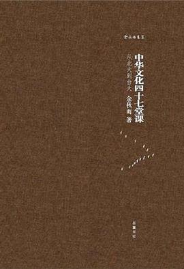 中华文化四十七堂课