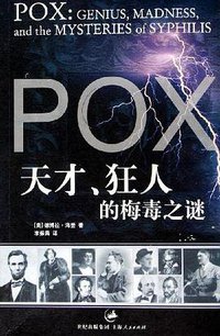 天才、狂人的梅毒之谜 (上海人民出版社 2005)