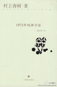 1973年的弹子球 (上海译文出版社 2014)