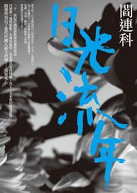 日光流年 (聯經出版事業股份有限公司 2010)
