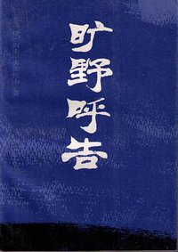 旷野呼告 (华夏出版社 1991)