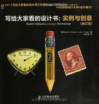 写给大家看的设计书 (人民邮电出版社 2012)