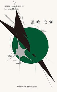 黑暗之刺 (后浪丨四川人民出版社 2018)