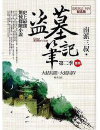 盜墓筆記第二季 卷四：大結局Ⅲ．大結局Ⅳ (普天出版社 2015)