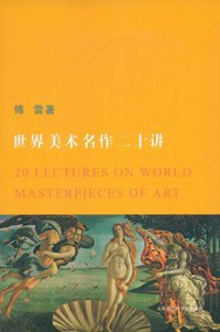 世界美术名作二十讲 (天津社会科学院出版社 2004)