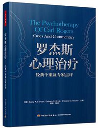 罗杰斯心理治疗（万千心理） (中国轻工业出版社 2015)