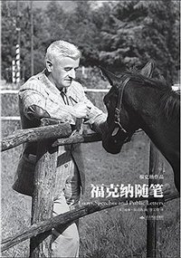 福克纳随笔 (北京燕山出版社 2017)