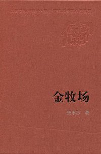 金牧场 (人民文学出版社 2007)