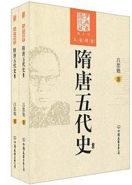 隋唐五代史（上下卷） (中国友谊出版公司 2009)