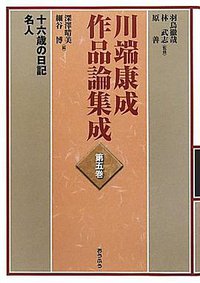 川端康成作品論集成〈第5巻〉十六歳の日記・名人 (おうふう 2010)