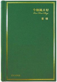 今朝風日好 (牛津大學出版社 2007)