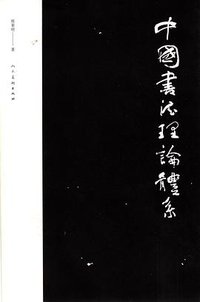 中国书法理论体系 (人民美术出版社 2017)
