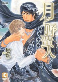 月と野蛮人（限定版冊子付き） (心交社 2010)
