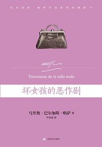 坏女孩的恶作剧 (上海文艺出版社 2015)