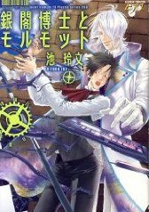 銀閣博士とモルモット (ジュネット 2009)