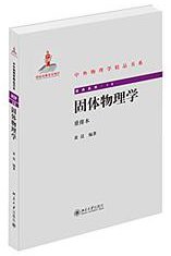 中外物理学精品书系 (北京大学出版社 2014)