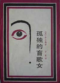 孤独的盲歌女 (湖南人民出版社 1983)
