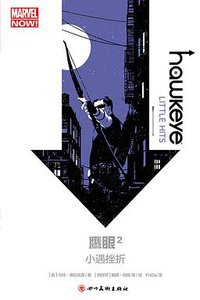 鹰眼2：小遇挫折 (四川美术出版社 2017)