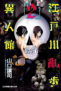 江戶川亂步異人館 02 (東立出版社 2013)
