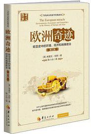 欧洲奇迹 (华夏出版社 2015)