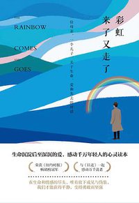 彩虹来了又走了 (南海出版公司 2019)