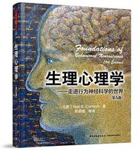 生理心理学（第九版）（万千心理） (中国轻工业出版社 2016)