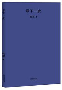 零下一度 (天津人民出版社 2018)