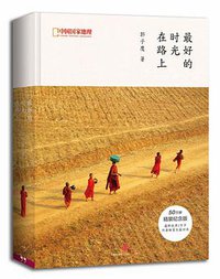 最好的时光在路上（50万册精装纪念版） (中信出版社 2014)