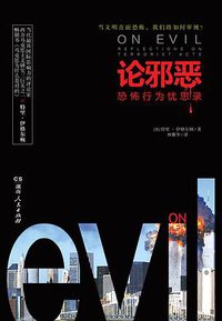 论邪恶 (湖南人民出版社 2014)