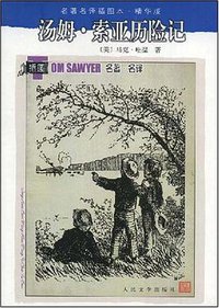汤姆·索亚历险记 (人民文学出版社 2008)