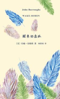 醒来的森林 (上海译文出版社 2015)