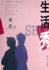 生活秀 (昆仑出版社 2001)