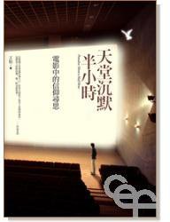 天堂沉默半小時 (宇宙光 2010)