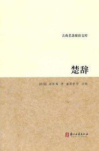 古典名著聚珍文库·楚辞 (浙江古籍出版社 2011)